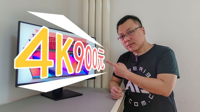 900多元即可入手27英寸4K显示器？科睿P6做到了