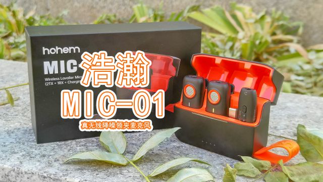 浩瀚 MIC-01：一款支持手机原生相机的降噪麦克风