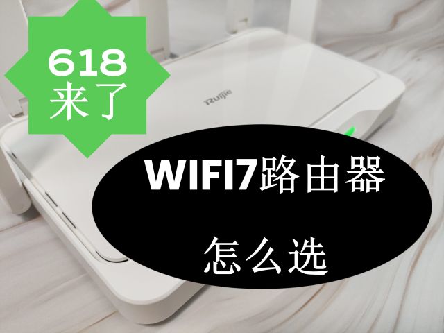 618来了！WIFI7路由器怎么选？ 看过锐捷雪豹BE50再做决定！