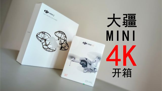 大疆DJI MINI 4K 开箱：这才是年轻人真正的第一台无人机