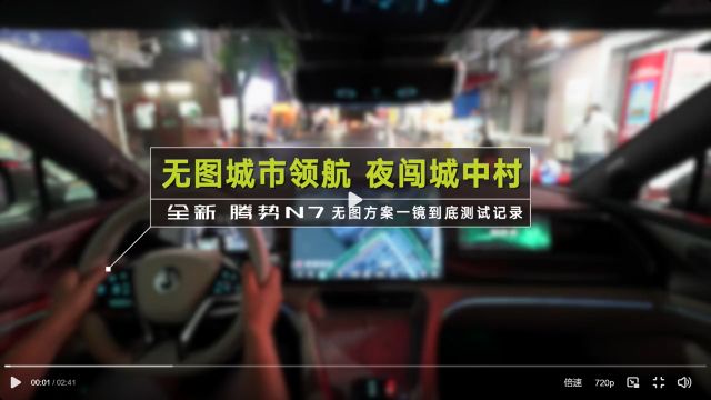 腾势N7无图城市领航夜闯城中村