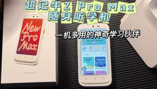 超记牛2 Pro Max随身听学机，一机多用的神奇学习伙伴！