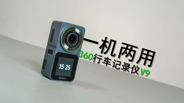 你的第一台运动相机可能是它！简评360行车记录仪V9