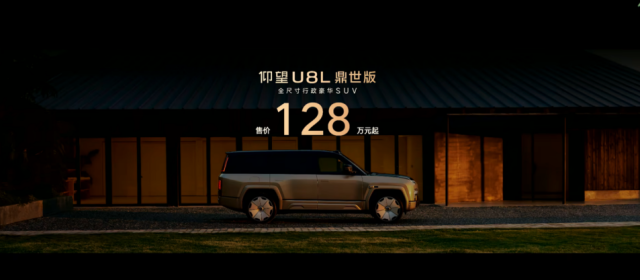 128万元起！仰望U8L鼎世版正式上市