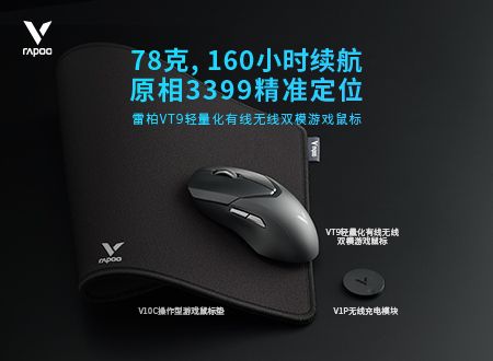 雷柏VT9轻量化有线无线双模游戏鼠标