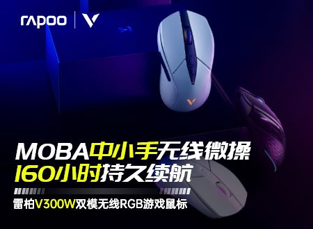 雷柏V300W双模无线RGB游戏鼠标