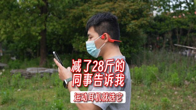 减了28斤的同事告诉我，运动耳机就选它