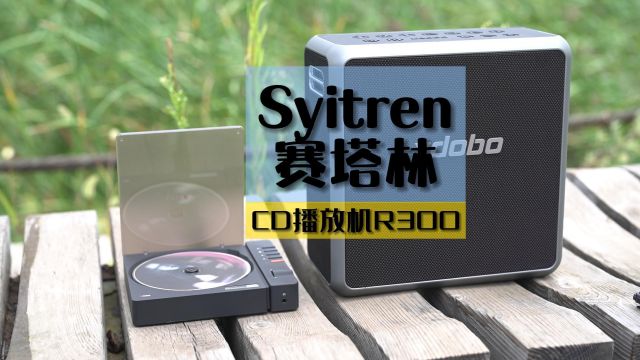 复古又情怀，好听的青春味道-赛塔林CD播放机R300