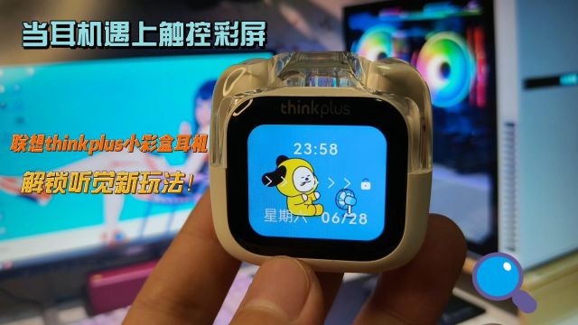 当耳机遇上触控彩屏，联想小彩盒解锁听觉新玩法